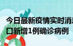 今日最新疫情实时消息 11月13日0-18时，海口新增1例确诊病例