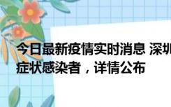 今日最新疫情实时消息 深圳昨日新增2例确诊病例和4例无症状感染者，详情公布