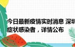 今日最新疫情实时消息 深圳昨日新增2例确诊病例和4例无症状感染者，详情公布