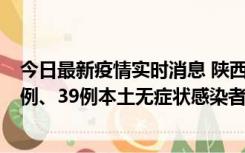 今日最新疫情实时消息 陕西11月12日新增17例本土确诊病例、39例本土无症状感染者