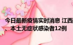 今日最新疫情实时消息 江西11月12日新增本土确诊病例1例、本土无症状感染者12例