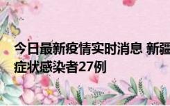 今日最新疫情实时消息 新疆和田地区新增确诊病例3例、无症状感染者27例