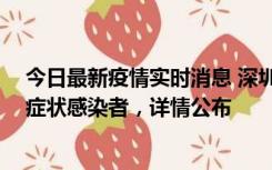 今日最新疫情实时消息 深圳昨日新增2例确诊病例和4例无症状感染者，详情公布