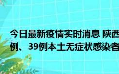 今日最新疫情实时消息 陕西11月12日新增17例本土确诊病例、39例本土无症状感染者