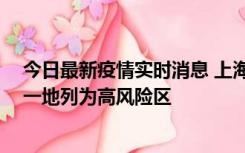 今日最新疫情实时消息 上海新增社会面1例本土确诊病例，一地列为高风险区