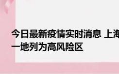 今日最新疫情实时消息 上海新增社会面1例本土确诊病例，一地列为高风险区