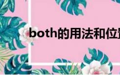 both的用法和位置（both的意思）