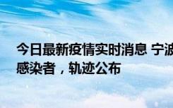 今日最新疫情实时消息 宁波新增2例确诊病例、6例无症状感染者，轨迹公布