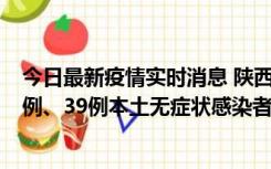 今日最新疫情实时消息 陕西11月12日新增17例本土确诊病例、39例本土无症状感染者