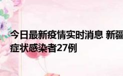 今日最新疫情实时消息 新疆和田地区新增确诊病例3例、无症状感染者27例