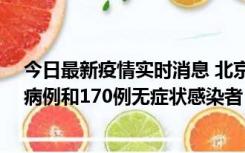 今日最新疫情实时消息 北京11月13日新增237例本土确诊病例和170例无症状感染者