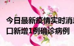 今日最新疫情实时消息 11月13日0-18时，海口新增1例确诊病例