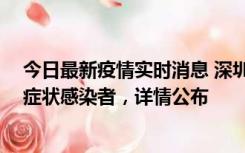 今日最新疫情实时消息 深圳昨日新增2例确诊病例和4例无症状感染者，详情公布