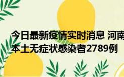 今日最新疫情实时消息 河南昨日新增本土确诊病例225例，本土无症状感染者2789例