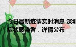 今日最新疫情实时消息 深圳昨日新增2例确诊病例和4例无症状感染者，详情公布