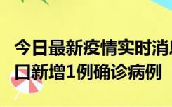 今日最新疫情实时消息 11月13日0-18时，海口新增1例确诊病例