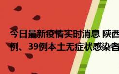 今日最新疫情实时消息 陕西11月12日新增17例本土确诊病例、39例本土无症状感染者