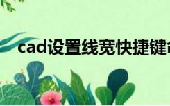 cad设置线宽快捷键命令（cad设置线宽）