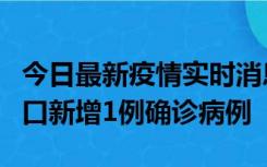 今日最新疫情实时消息 11月13日0-18时，海口新增1例确诊病例