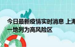 今日最新疫情实时消息 上海新增社会面1例本土确诊病例，一地列为高风险区