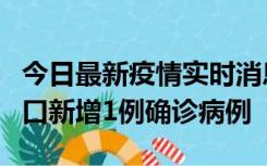 今日最新疫情实时消息 11月13日0-18时，海口新增1例确诊病例