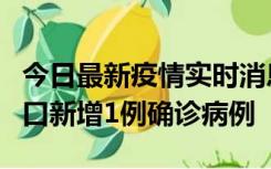 今日最新疫情实时消息 11月13日0-18时，海口新增1例确诊病例