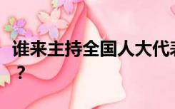 谁来主持全国人大代表和各级人大代表的选举？