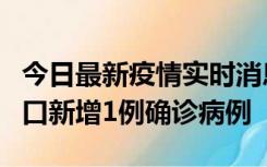 今日最新疫情实时消息 11月13日0-18时，海口新增1例确诊病例