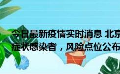 今日最新疫情实时消息 北京昌平新增7名确诊病例和6名无症状感染者，风险点位公布