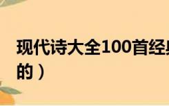 现代诗大全100首经典（现代诗大全100首短的）