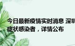 今日最新疫情实时消息 深圳昨日新增2例确诊病例和4例无症状感染者，详情公布