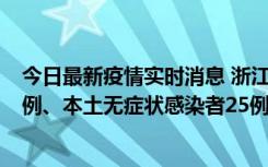 今日最新疫情实时消息 浙江11月12日新增本土确诊病例11例、本土无症状感染者25例