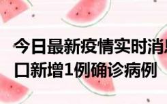 今日最新疫情实时消息 11月13日0-18时，海口新增1例确诊病例