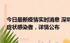 今日最新疫情实时消息 深圳昨日新增2例确诊病例和4例无症状感染者，详情公布