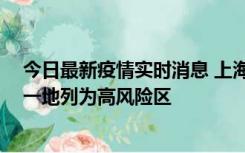 今日最新疫情实时消息 上海新增社会面1例本土确诊病例，一地列为高风险区