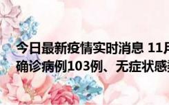 今日最新疫情实时消息 11月13日0—18时，重庆新增本土确诊病例103例、无症状感染者961例