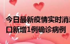 今日最新疫情实时消息 11月13日0-18时，海口新增1例确诊病例