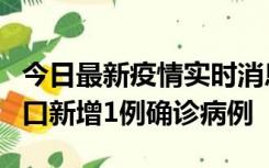 今日最新疫情实时消息 11月13日0-18时，海口新增1例确诊病例