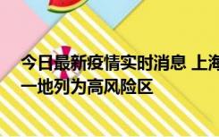 今日最新疫情实时消息 上海新增社会面1例本土确诊病例，一地列为高风险区