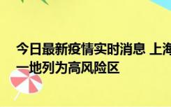 今日最新疫情实时消息 上海新增社会面1例本土确诊病例，一地列为高风险区