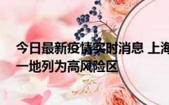 今日最新疫情实时消息 上海新增社会面1例本土确诊病例，一地列为高风险区