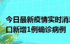 今日最新疫情实时消息 11月13日0-18时，海口新增1例确诊病例