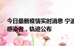 今日最新疫情实时消息 宁波新增2例确诊病例、6例无症状感染者，轨迹公布