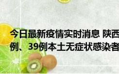 今日最新疫情实时消息 陕西11月12日新增17例本土确诊病例、39例本土无症状感染者