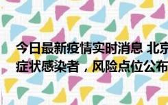 今日最新疫情实时消息 北京昌平新增7名确诊病例和6名无症状感染者，风险点位公布