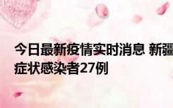 今日最新疫情实时消息 新疆和田地区新增确诊病例3例、无症状感染者27例