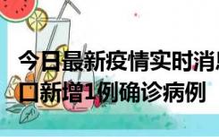 今日最新疫情实时消息 11月13日0-18时，海口新增1例确诊病例