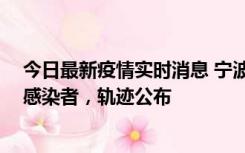 今日最新疫情实时消息 宁波新增2例确诊病例、6例无症状感染者，轨迹公布