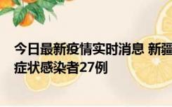 今日最新疫情实时消息 新疆和田地区新增确诊病例3例、无症状感染者27例