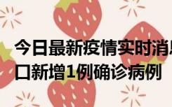 今日最新疫情实时消息 11月13日0-18时，海口新增1例确诊病例